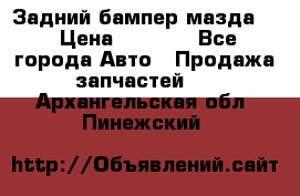 Задний бампер мазда 3 › Цена ­ 2 500 - Все города Авто » Продажа запчастей   . Архангельская обл.,Пинежский 